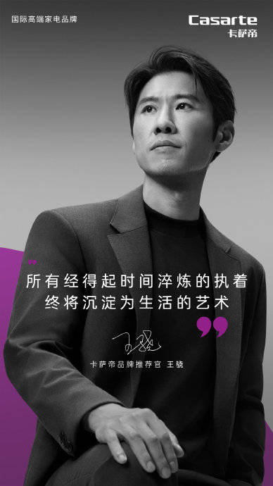 王驍無臺(tái)詞表演氣場(chǎng)沉穩(wěn)，攜手卡薩帝詮釋高級(jí)穩(wěn)