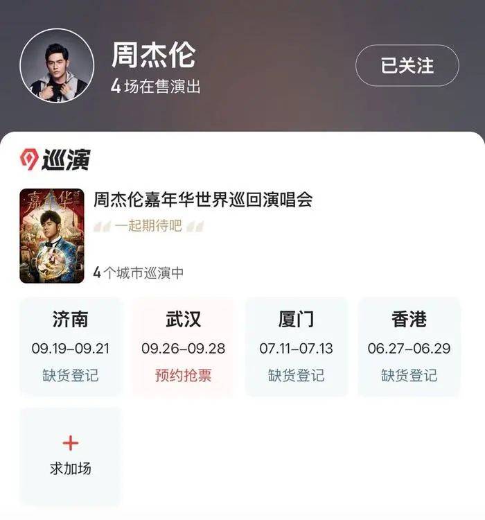 周杰倫濟(jì)南首場(chǎng)演唱會(huì)門(mén)票秒罄，閑魚(yú)“黃牛票”溢價(jià)超5倍，代拍服務(wù)存隱患