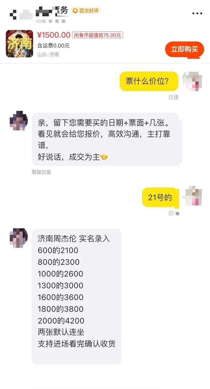 周杰倫濟(jì)南首場(chǎng)演唱會(huì)門(mén)票秒罄，閑魚(yú)“黃牛票”溢價(jià)超5倍，代拍服務(wù)存隱患