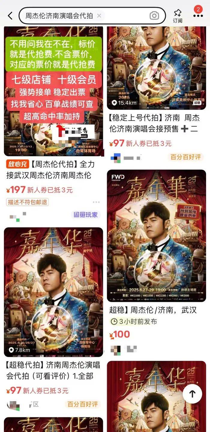 周杰倫濟(jì)南首場(chǎng)演唱會(huì)門(mén)票秒罄，閑魚(yú)“黃牛票”溢價(jià)超5倍，代拍服務(wù)存隱患
