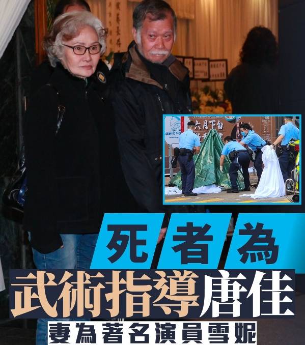 88歲著名武術(shù)導(dǎo)演唐佳在佐敦跳樓去世！曾希望與太太雪妮一同死去
