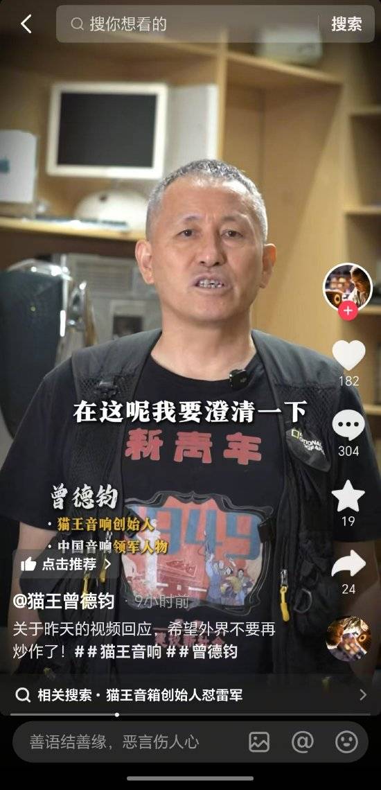 貓王音響創(chuàng)始人曾德鈞回應(yīng)懟雷軍：有點(diǎn)被帶偏了，對(duì)小米和雷軍沒(méi)有什么意見(jiàn)！我沒(méi)用小米，并不表示產(chǎn)品不好