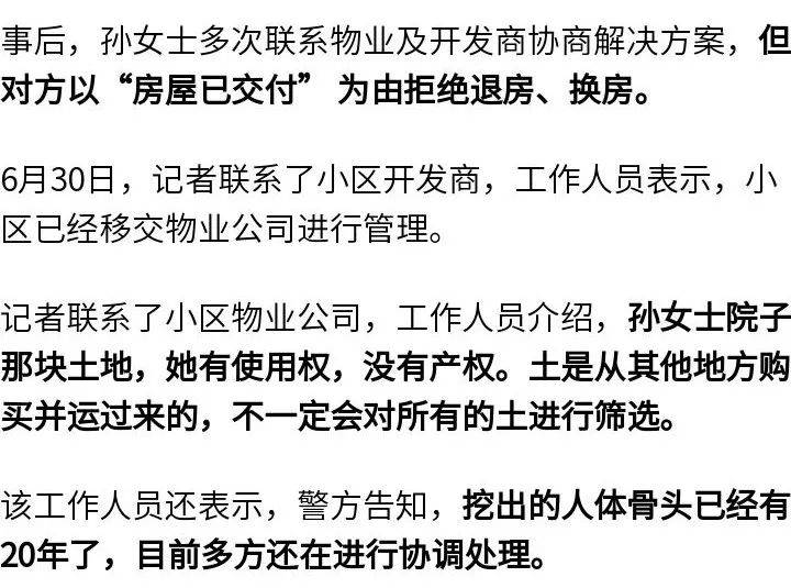 女子購買帶院新房后挖出尸骨，物業(yè)：警方告知，挖出的人體骨頭已經(jīng)有20年了