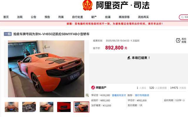 原價400萬邁凱倫89萬被拍下！車主系一農(nóng)商行原董事長，牽出41億元職務(wù)侵占案