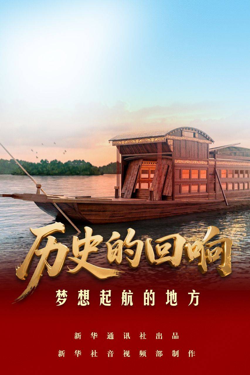 歷史的回響｜夢想起航的地方