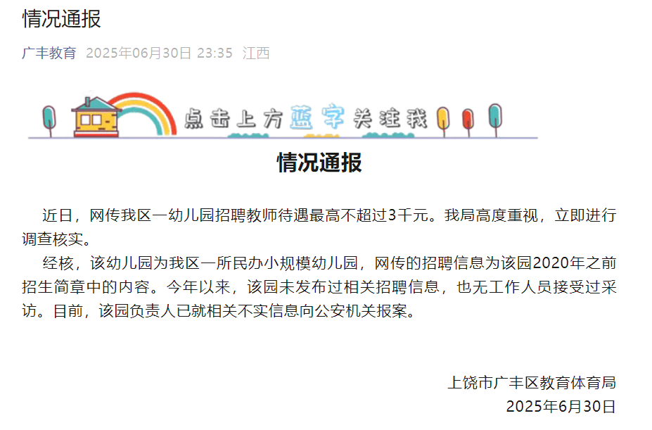 幼兒園招聘教師待遇最高不超3千元？江西上饒：已就不實信息報案