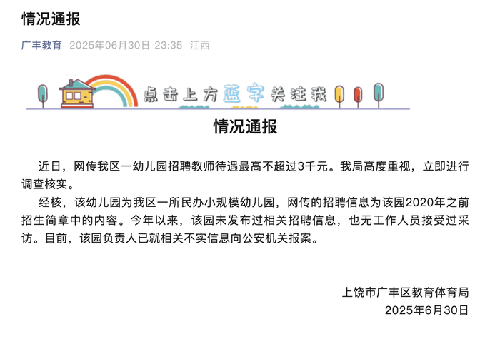 網(wǎng)傳江西廣豐區(qū)一幼兒園招聘教師待遇最高不超3000元，當(dāng)?shù)亟腆w局回應(yīng)