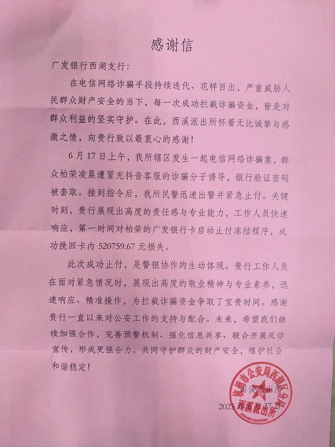 詐騙分子凌晨"動手"，廣發(fā)銀行杭州分行上演"閃電戰(zhàn)"，52萬資金成功保衛(wèi)戰(zhàn)！