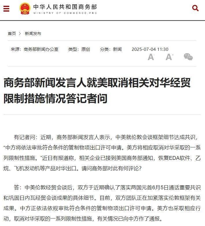 商務(wù)部新聞發(fā)言人就美取消相關(guān)對華經(jīng)貿(mào)限制措施情況答記者問