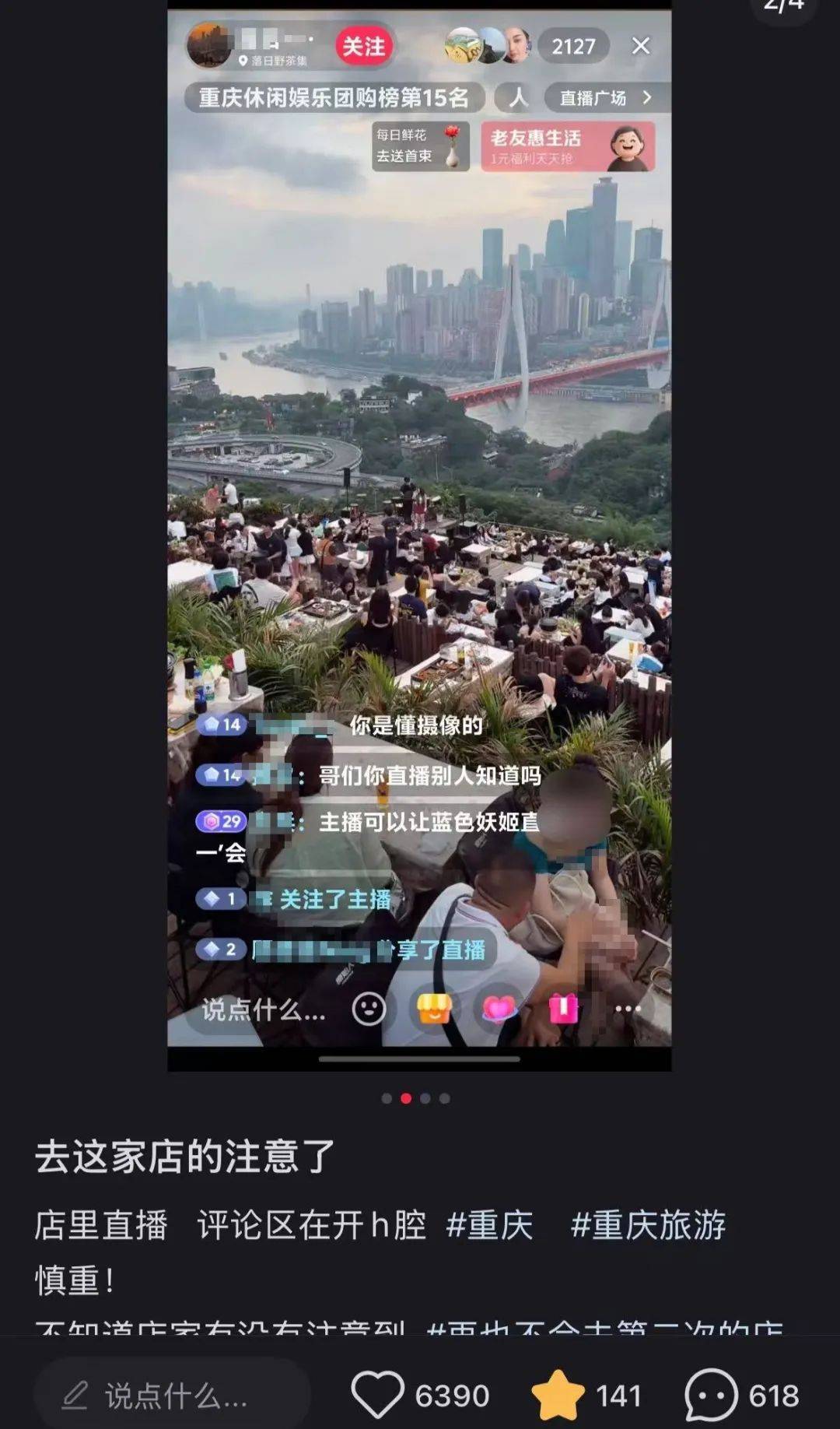 重慶一飯店把直播鏡頭對(duì)準(zhǔn)“衣著涼快”客人，評(píng)論區(qū)網(wǎng)友開(kāi)黃腔？飯店回應(yīng)：固定機(jī)位純屬無(wú)意