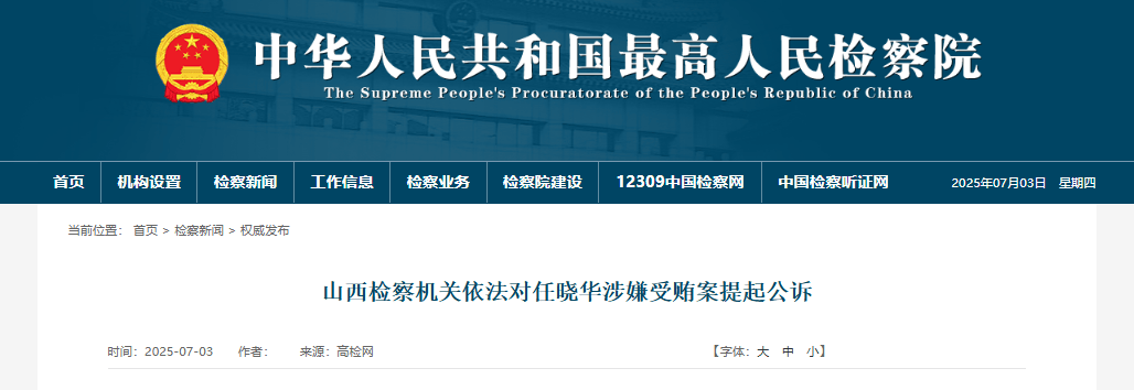 受賄數(shù)額特別巨大，山西一高校原黨委書記被提起公訴！