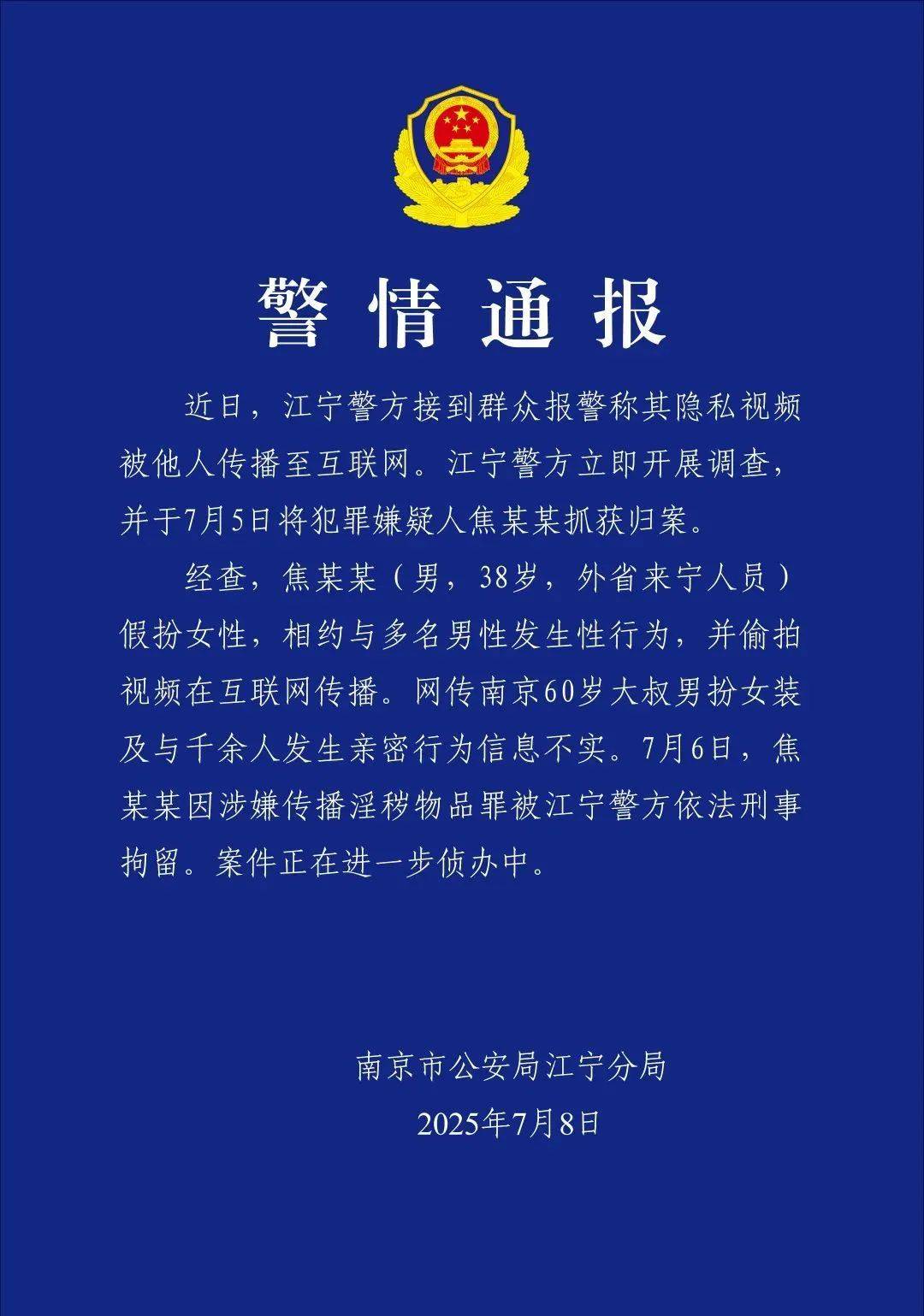 南京警方通報(bào)“紅老頭事件”：焦某某（38歲）假扮女性，相約與多名男性發(fā)生性行為，并偷拍視頻在網(wǎng)上傳播，被刑拘