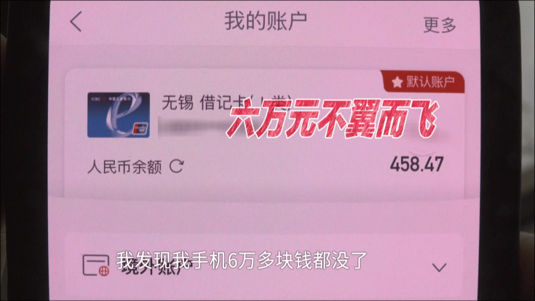 男子借住湖南一朋友家，一覺醒來后6萬元不翼而飛，“朋友家孩子玩我手機，被人操控把錢轉(zhuǎn)走了”