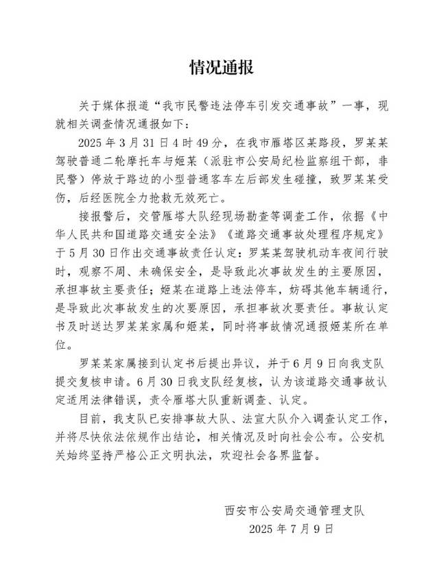 西安警方通報(bào)“民警違規(guī)停車致人死亡”：系紀(jì)檢監(jiān)察組干部，責(zé)令重新調(diào)查認(rèn)定事故責(zé)任