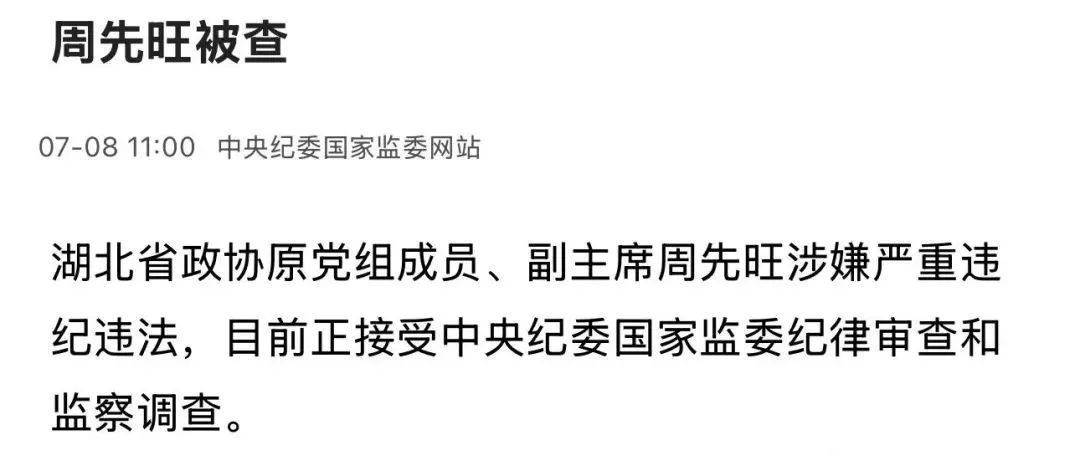 武漢市原市長周先旺被查，特殊時(shí)期曾表態(tài)：若群眾有意見，愿革職以謝天下！