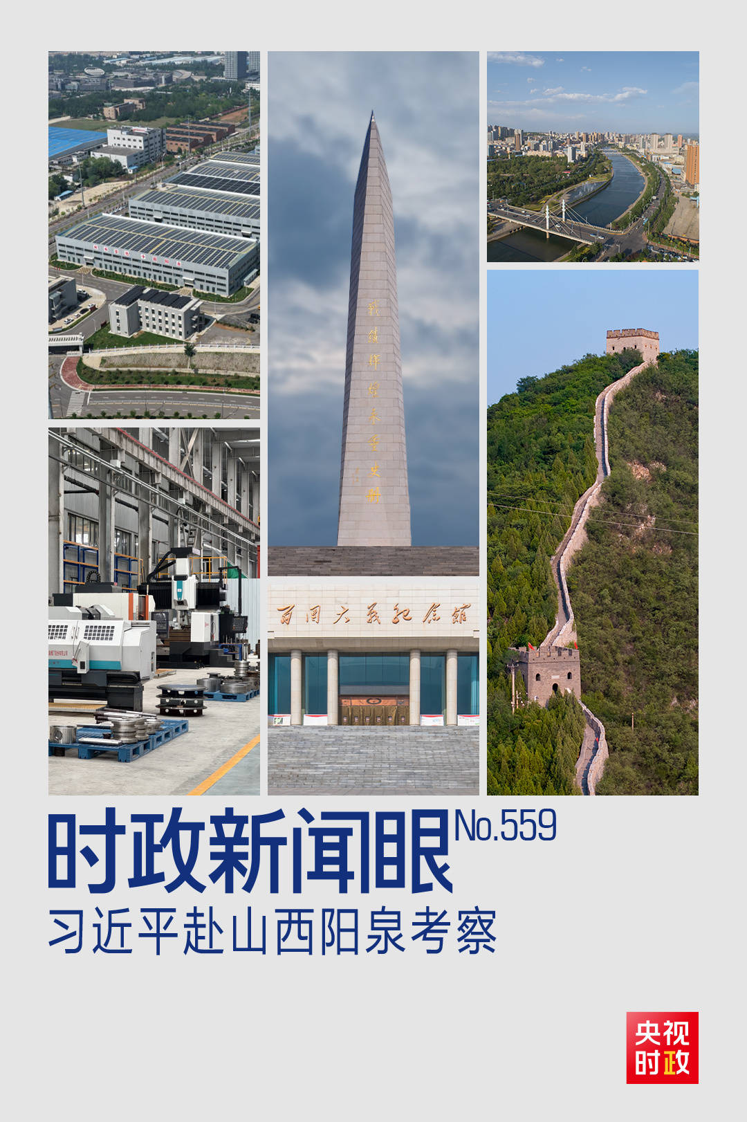時(shí)政新聞眼丨習(xí)近平考察山西，為何來(lái)到這座太行山城？