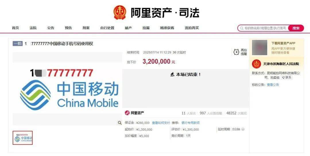 尾號(hào)77777777手機(jī)號(hào)320萬(wàn)元拍出，11人出價(jià)46輪