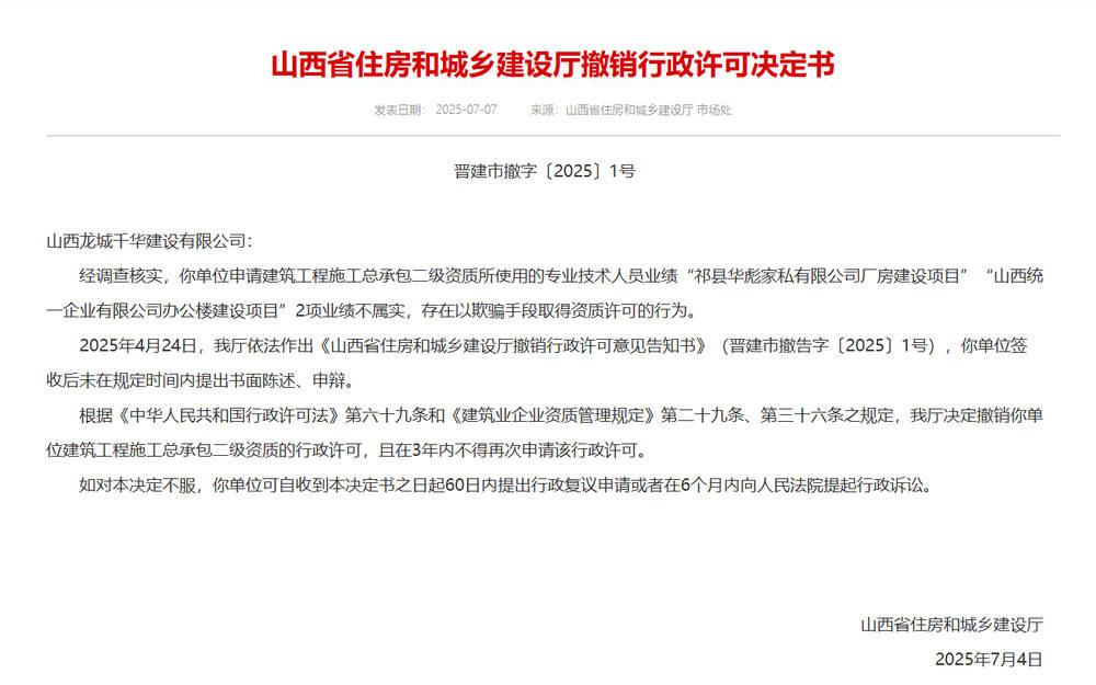 以欺騙手段取得資質(zhì)，山西省住建廳連發(fā)6則撤銷行政許可決定書