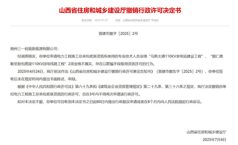 以欺騙手段取得資質(zhì)，山西省住建廳連發(fā)6則撤銷行政許可決定書