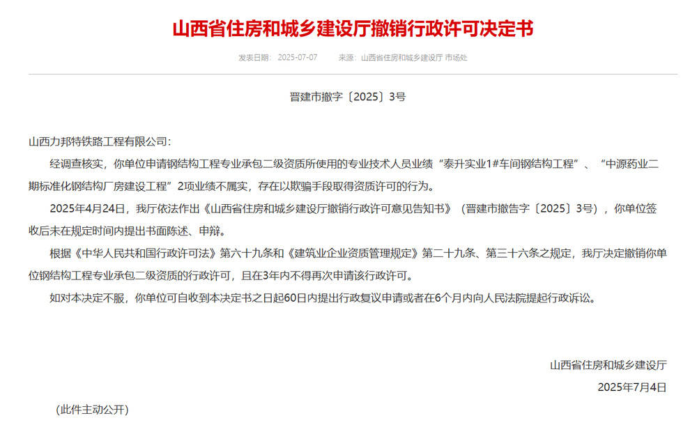 以欺騙手段取得資質(zhì)，山西省住建廳連發(fā)6則撤銷行政許可決定書