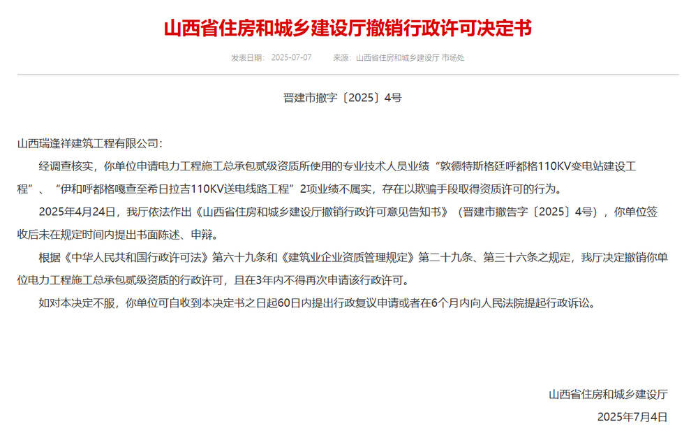 以欺騙手段取得資質(zhì)，山西省住建廳連發(fā)6則撤銷行政許可決定書