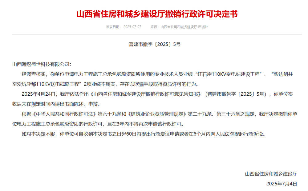 以欺騙手段取得資質(zhì)，山西省住建廳連發(fā)6則撤銷行政許可決定書