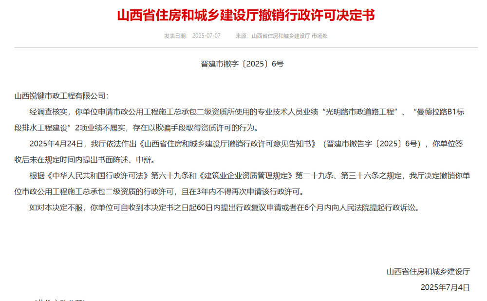以欺騙手段取得資質(zhì)，山西省住建廳連發(fā)6則撤銷行政許可決定書