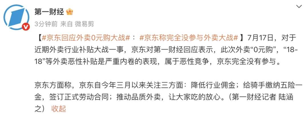 京東回應(yīng)外賣(mài)“0元購(gòu)”大戰(zhàn)：完全沒(méi)參與，這是嚴(yán)重內(nèi)卷的表現(xiàn)，屬于惡意競(jìng)爭(zhēng)