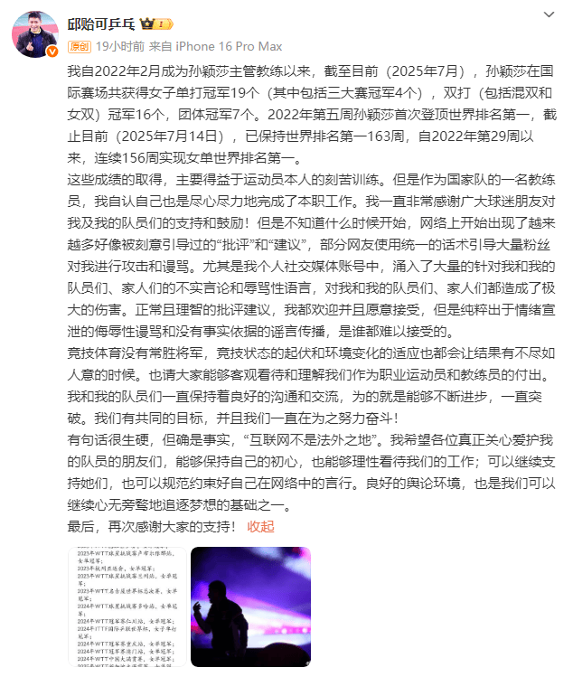 孫穎莎教練邱貽可發(fā)文回應被網暴：造成了極大的傷害