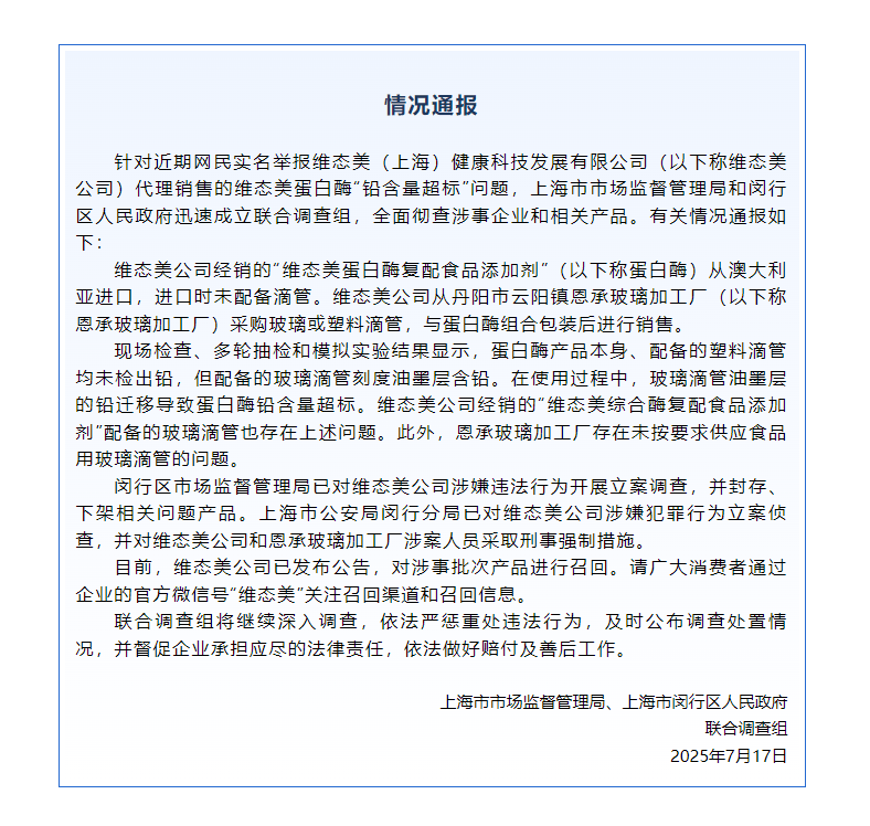 蛋白酶“鉛含量超標(biāo)”？維態(tài)美公司被立案調(diào)查