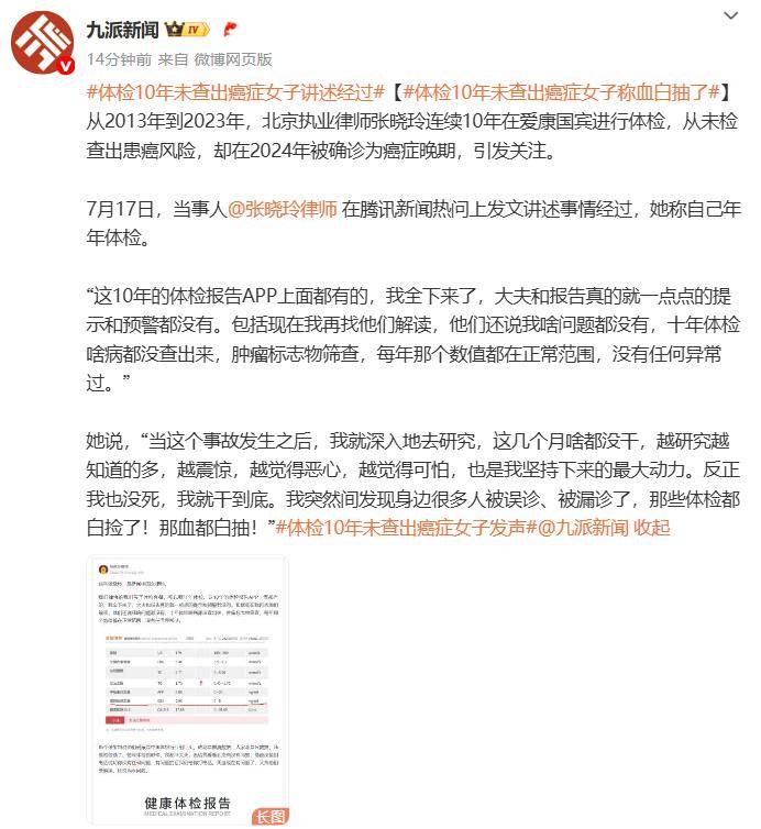 女律師十年體檢未查出癌癥，愛康國賓發(fā)布情況說明