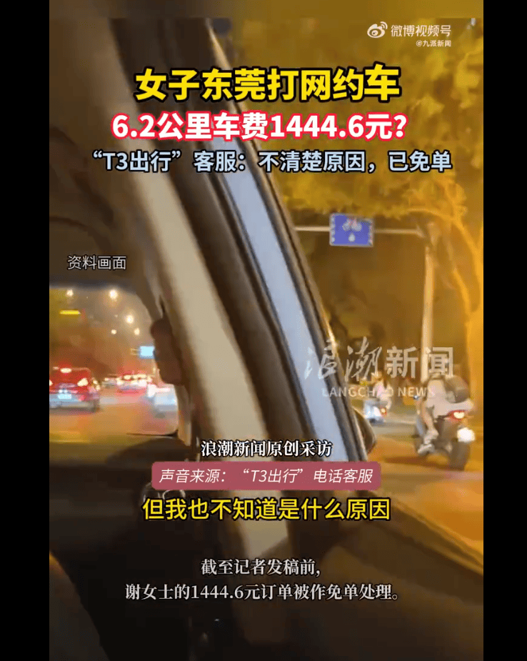 以為跨了個省，原來才7公里！女子在東莞打網(wǎng)約車需付款上千元 客服不清楚原因，已免單