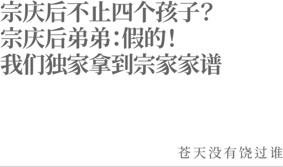 宗慶后不止四個(gè)孩子？宗慶后弟弟：假的！我們獨(dú)家拿到宗家家譜
