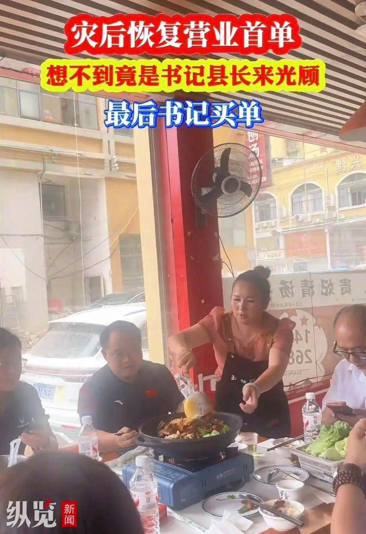 貴州榕江一餐館災(zāi)后開業(yè)，縣委書記和縣長(zhǎng)成首單客人，店主：10人消費(fèi)448元由書記結(jié)賬，縣委辦回應(yīng)
