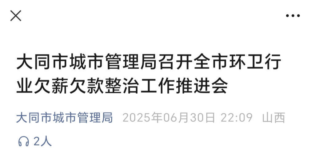 大同陷環(huán)衛(wèi)工欠薪風(fēng)波：當(dāng)?shù)丨h(huán)衛(wèi)月薪如何？有人到手2140元