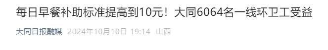 大同陷環(huán)衛(wèi)工欠薪風(fēng)波：當(dāng)?shù)丨h(huán)衛(wèi)月薪如何？有人到手2140元