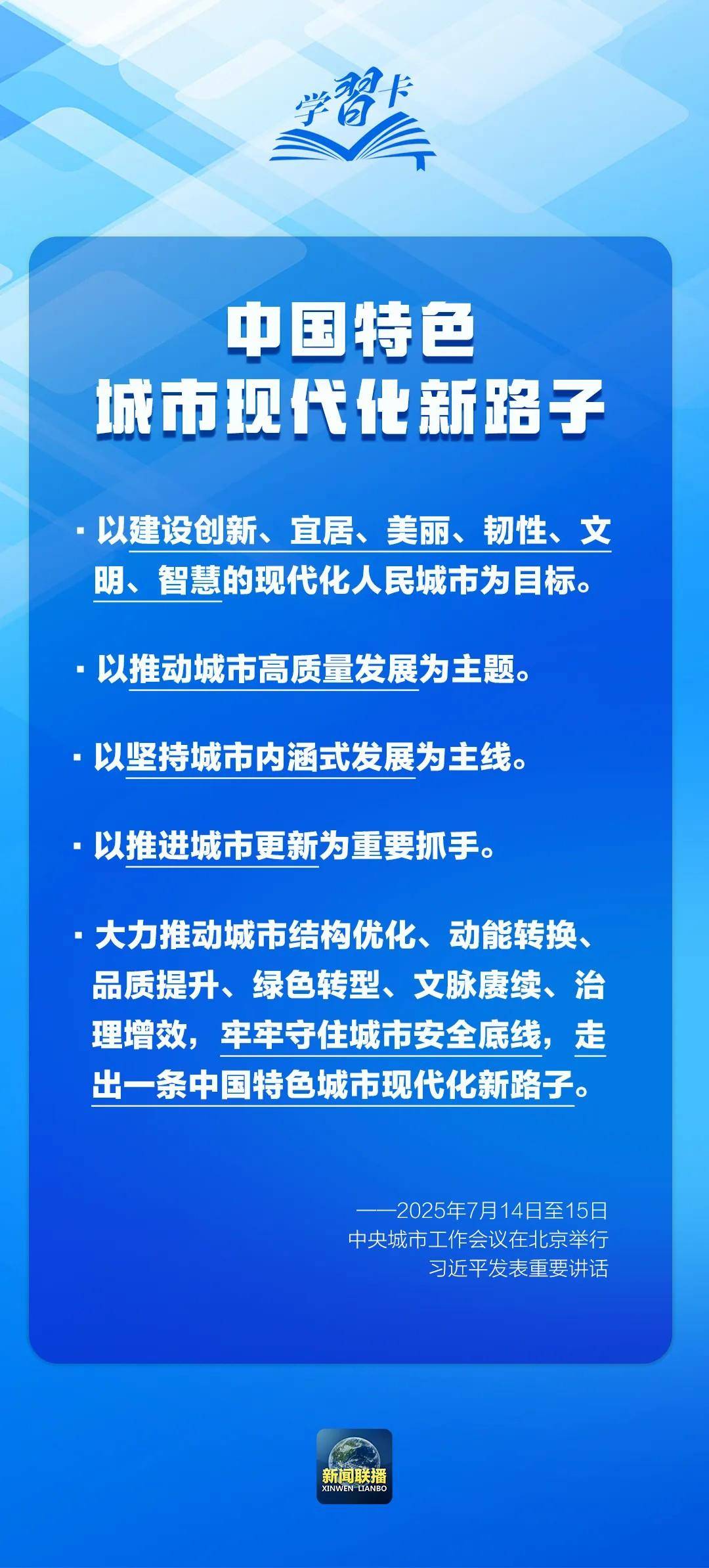學習卡丨中央城市工作會議，部署七方面重點任務！