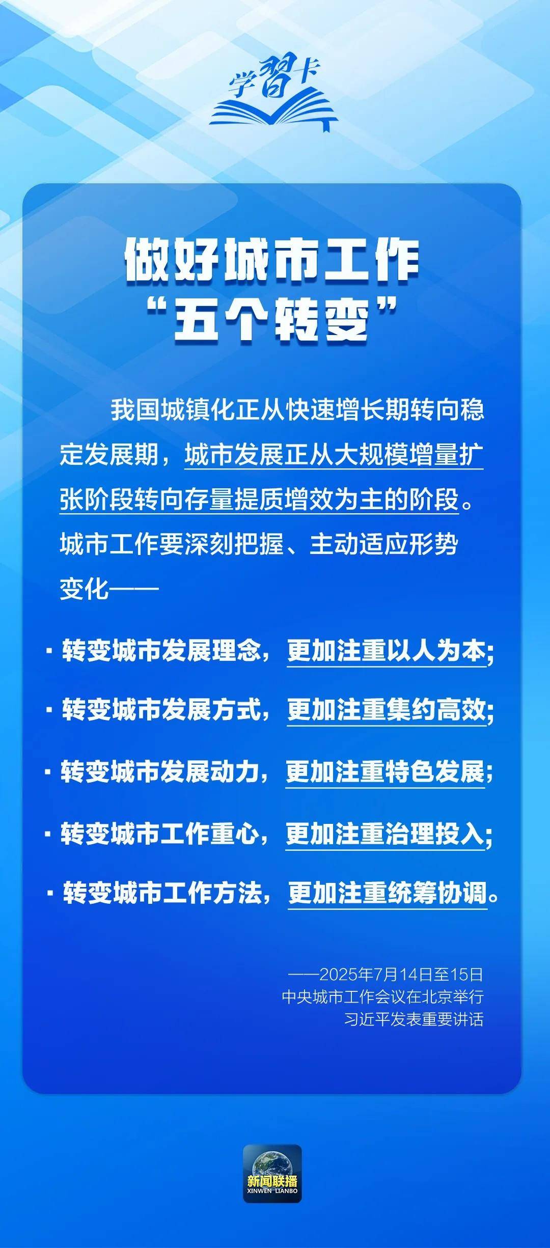 學習卡丨中央城市工作會議，部署七方面重點任務！