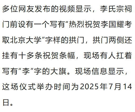 溫州一李姓孩子考上北大，當(dāng)?shù)卦诶钍献陟舸筠k儀式，還“驚動了宗族長老”，當(dāng)?shù)鼗貞?yīng)