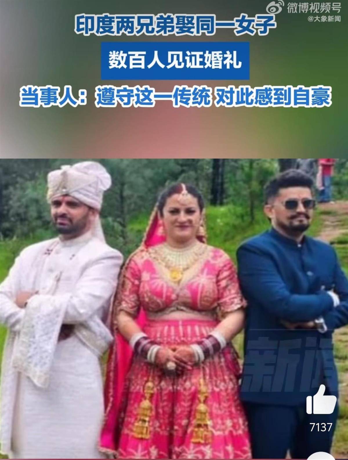 印度兩兄弟同娶一新娘，婚禮高調持續(xù)3天數百人見證，新娘：是自愿的！
