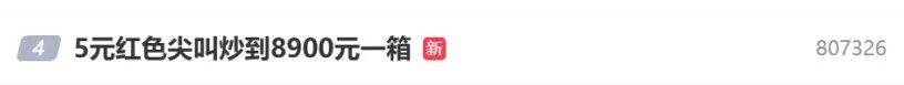 5元一瓶的紅色尖叫炒到8900元一箱？農(nóng)夫山泉回應(yīng)了