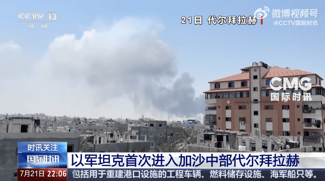 以軍坦克首次進(jìn)入代爾拜拉赫！以色列被扣押人員家屬：對(duì)以軍此舉感到震驚和恐懼
