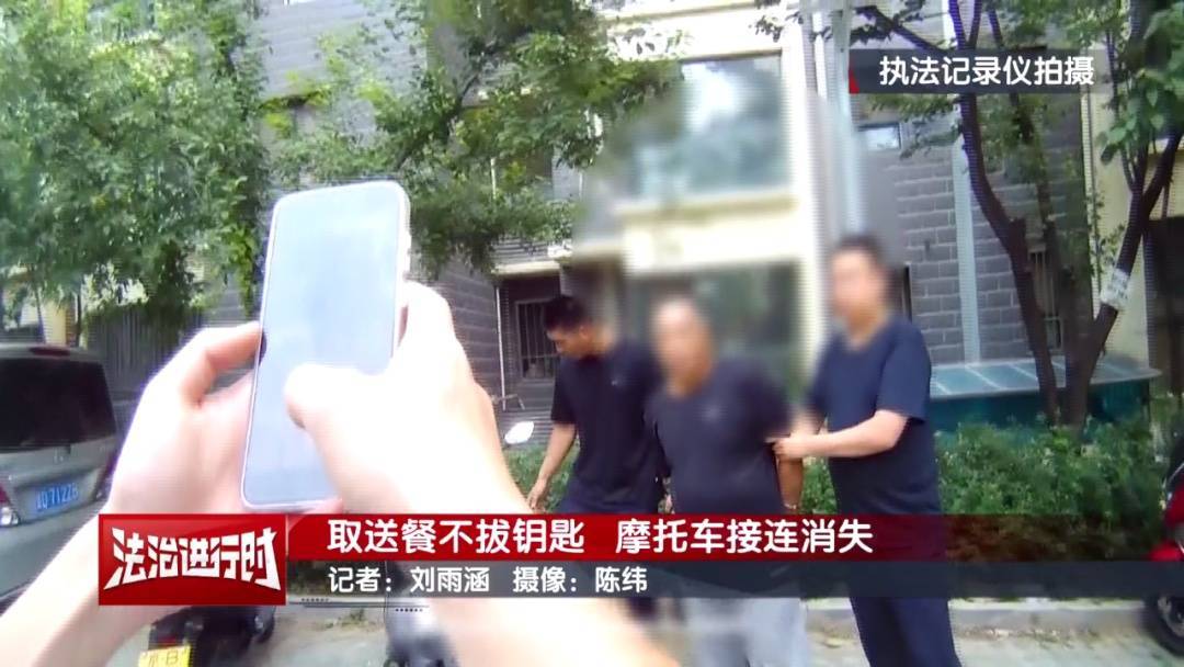 北京警方刑拘1名男子：取送餐不拔鑰匙，摩托車(chē)接連消失