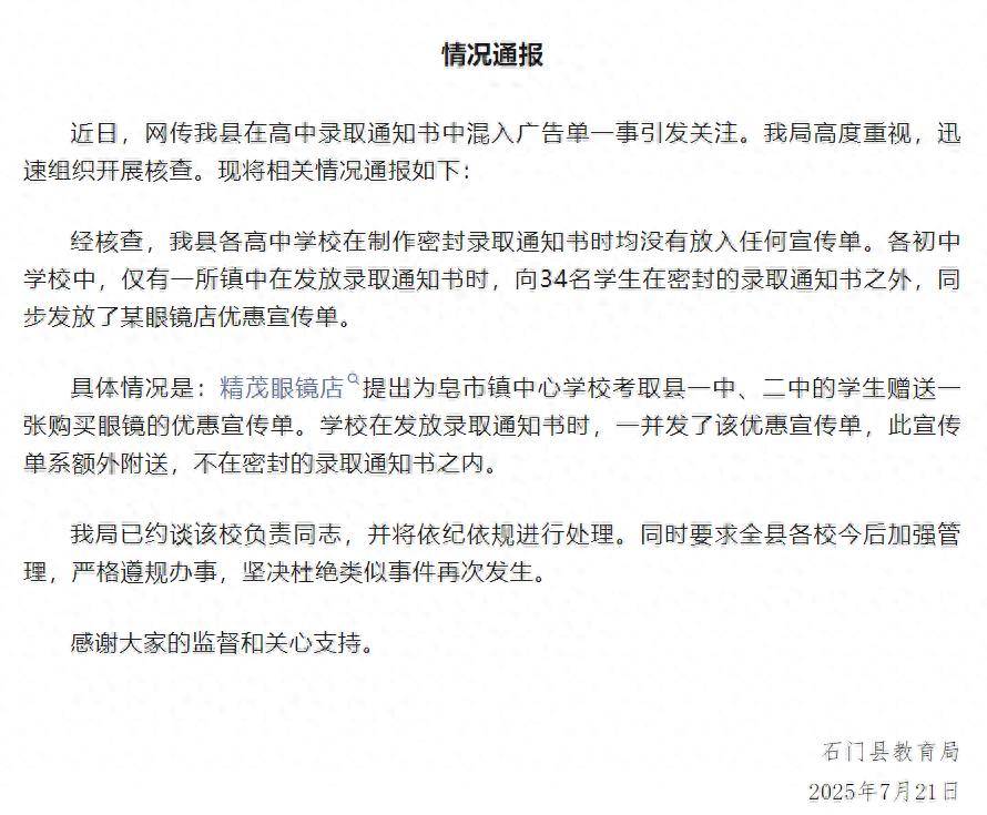 錄取通知書夾帶廣告單？官方通報
