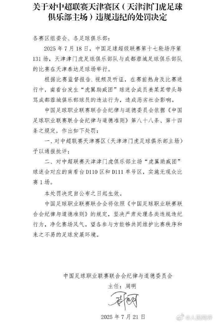 人民網(wǎng)評(píng)天津津門(mén)虎主場(chǎng)被罰：絕不允許以足球名義泄私憤、耍流氓