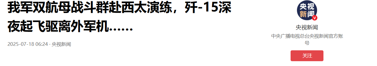 外軍深夜來犯，央視披露細節(jié)，殲15掛實彈升空驅離，現(xiàn)場驚心動魄