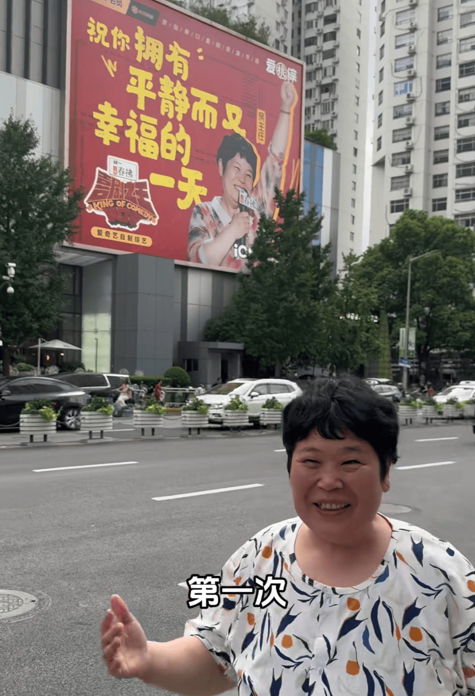 “絕經(jīng)和出道同時來？”上海街頭驚現(xiàn)她的巨幅海報！網(wǎng)友：笑著笑著就哭了