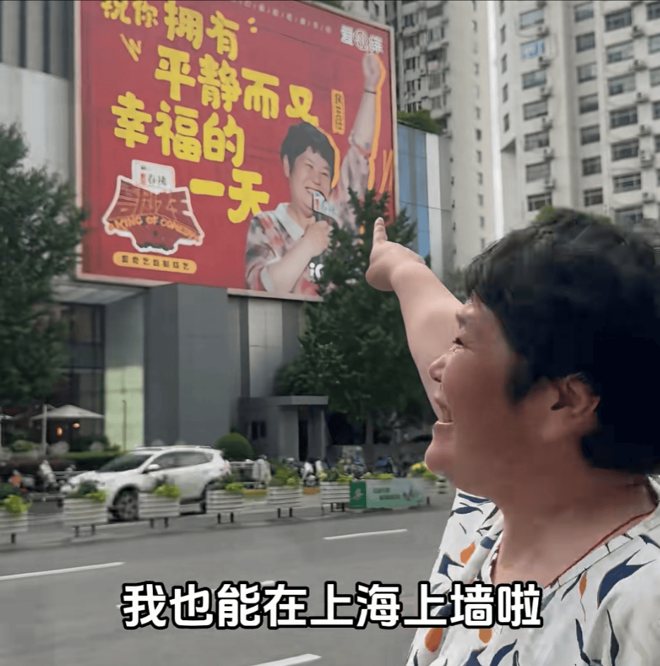 “絕經(jīng)和出道同時來？”上海街頭驚現(xiàn)她的巨幅海報！網(wǎng)友：笑著笑著就哭了