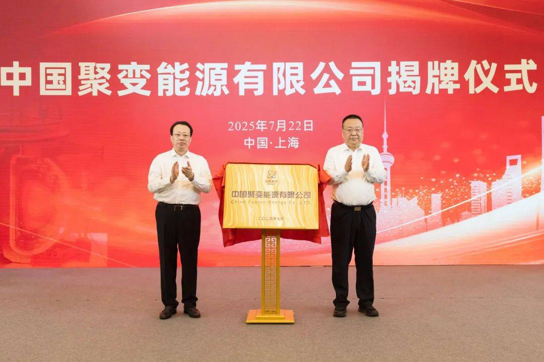 官宣！“中國聚變公司”成立