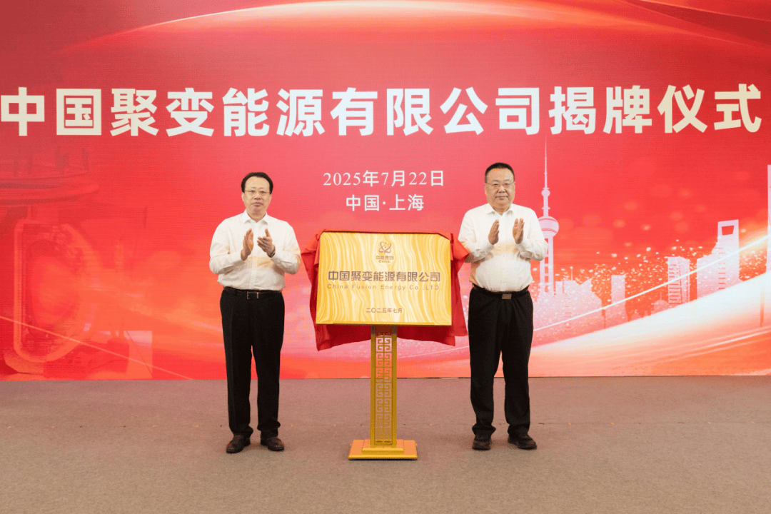 中國聚變公司獲增資超百億元！兩家上市公司參與